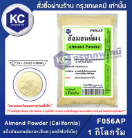 Almond Powder (California) 1 kg. : แป้งอัลมอนด์ผงละเอียด (USA) 1 กิโลกรัม (F056AP)