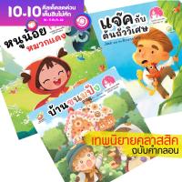 นิทานคลาสสิค ฉบับคำกลอน หนูน้อยหมวกแดง บ้านขนมปัง