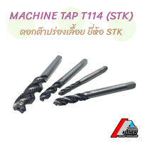 MACHINE TAP ดอกต๊าป ยี่ห้อ  STK  ดอกต๊าปเครื่อง ร่องเลื้อยสีดำ (T114) HSS M16 - M24