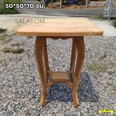 SLK โต๊ะข้างโซฟา โต๊ะข้างเตียงไม้สักแท้ สี่เหลี่ยม 50*50*สูง70 ซม. โต๊ะวางแจกัน (ไม่ทำสี)