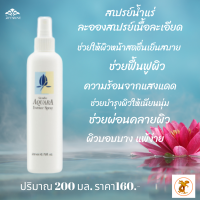 พร้อมส่งฟรี!!#สเปรย์นาแร่ อควาร่ากิฟฟารีนสเปรย์น้ำแร่บำรุงผิวหน้า ที่มีส่วนผสมของ Mineral Complex และสารสกัดจากดอกบัว (Water Lily)