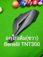 (L8) Benelli TNT300 อกไก่ เดิม ขวา ตรงรุ่น