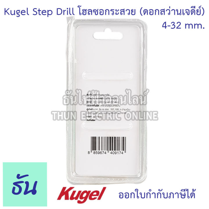 kugel-โฮลซอกระสวย-step-drill-4-32-mm-15สเตป-ดอกเจดีย์-ดอกสว่านเจดีย์-เจดีย์-ดอกสว่าน-โฮลซอ-ธันไฟฟ้า-thunelectric