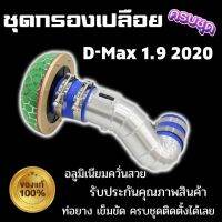 ท่อกรองซิ่ง (ท่อกรอง+หัวเห็ด) งานอลูมิเนียมควั่นถี่ ตรงรุ่น D-Max 1.9 2020 สามารถใส่แทนที่เดิมได้เลย เข็มขัดท่อยาง พร้อมติดตั้ง