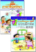 ภาษาจีนหรรษา 1 (แบบเรียนภาษาจีนสำหรับนักเรียนชั้นประถมศึกษา)+แบบฝึกหัด+CD 开开汉语:练习册(泰国小学中文课本)(第1册)(附光盘)