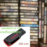 [เปิดฟังได้เลย] แฟลชไดร์ฟ Flash Drive พร้อมเพลงดังยุค90 เพลงฮิตยุด90 USB-MP3 แฟลชไดร์ฟ เพลงฮิต90 Flash Drive แฟลชไดร์ฟ-ลงเพลงพร้อมฟัง