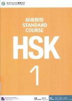 HSK1 ชุดหนังสือข้อสอบ HSK Standard Course ระดับ 1  HSK标准教程1  (Textbook）