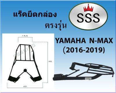 แร็คท้ายSSS(สามเอส) รุ่น N-MAX (2020)