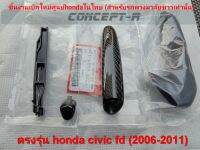 ด้ามจับดึงเบรคมือ CARBONเเท้ ตรงรุ่น honda civic 2006-2011(เบิกใหม่ศูนย์ไทย)