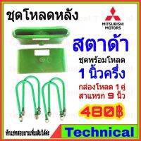 พร้อมส่ง โปรโมชั่น AMNA385ลด15%ชุดโหลดหลัง สตาด้า 1.5นิ้ว ชุดโหลดหลัง Mitsubishi กล่องโหลด เหล็กโหลด โหลดหลังเตี้ย ชุดโหลดหลังเตี้ย ส่งทั่วประเทศ ชุด ช่วง ล่าง รถ มอเตอร์ไซค์