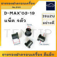 ISUZU อย่างดี D-MAX Dmax ปี 03-11 ยางรองฝาครอบเครื่อง ยางรอง ฝาครอบ เครื่องยนต์ อีซูซุ ดีแม็ก โคโรราโด้ เชฟโรเลต โคโลราโด Chevrolet Colorado (จำนวน 4ตัว)