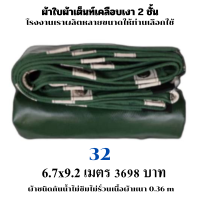 ผ้าใบผ้าเต็นท์เคลือบเงา 2  ชั้น ขนาดใช้คลุมรถ  10 ล้อและสินค้าทั่วไป 6.3X9.2  เมตร 3698 บาท