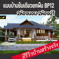 แบบบ้านชั้นเดียวยกพื้นไทยประยุกต์ 2 ห้องนอน แบบบ้านป่าตาลBP12