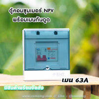 ตู้คอนซูมเมอร์ พร้อมเมนกันดูดRCBO ยี่ห้อ NPV รุ่นEVO