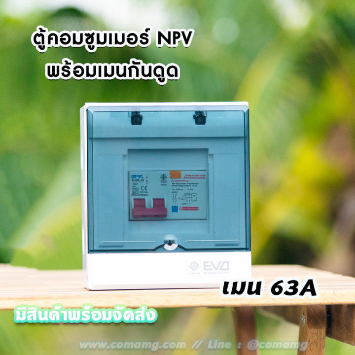 ตู้คอนซูมเมอร์-พร้อมเมนกันดูดrcbo-ยี่ห้อ-npv-รุ่นevo