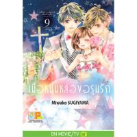 เมื่อหนุ่มหล่อขอรุมรัก เล่ม 1-9 (จบ) มือ 1 พร้อมส่ง