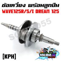 ชุดเพลาข้อเหวี่ยง ข้อเหวี่ยง HONDA WAVE 125R/S/I(บังลม) / DREAM125 รหัส  KPH