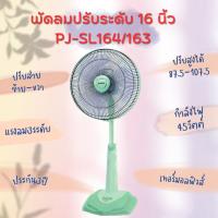 Sharp ชาร์ป พัดลมปรับระดับ  สไลด์คอปรับความสูงได้  ขนาด 16 นิ้ว รุ่น PJ-SL164 และ PJ-SL163