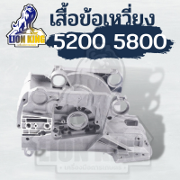 โครงเลื่อยยนต์ 5200/5800 อะไหล่เครื่องเลื่อยยนต์5200 โครงเครื่องแคร้ง5200 อ่างเครื่องเลื่อยยนต์5200