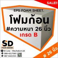 โฟมก้อน โฟมทุ่น โฟมสี่เหลี่ยม โฟมใช้แกะสลัก เกรดฺB  ขนาด 60ซม.x60ซม.x120ซม.