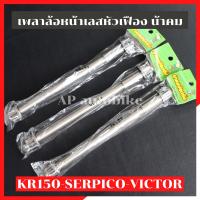 ( Pro+++ ) คุ้มค่า เพลาล้อหน้าเดิม KR150 SERPICO VICTOR เลสหัวเฟืองน้าคม เพลาล้อหน้าเคอา เพลาหน้าเคอา แกนล้อหน้าเคอา แกนล้อkr แกนล้อเคอา ราคาดี เฟือง โซ่ แค ต ตา ล็อก เฟือง โซ่ เฟือง ขับ โซ่ เฟือง โซ่ คู่