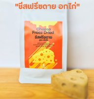 อาหารแมว อาหารหมา ชีสฟรีซดาย สูตรอกไก่ ขนมสัตว์ อาหารสัตว์ cheeze freeze dried โปรตีนสูง เสริมสร้างภูมิคุ้มกัน สำหรับสัตว์เลี้ยง