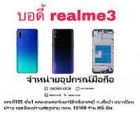 Body บอดี้ หน้ากาก พร้อมฝาหลัง Realme3 บริการเก็บเงินปลายทาง