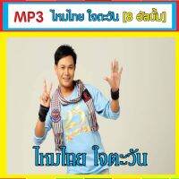 [ CD-MP3 , USB-MP3 ] ไหมไทย ใจตะวัน [8 อัลบั้ม]