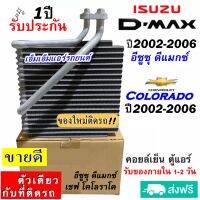 ส่งฟรี! คอยล์เย็น ตู้แอร์ Isuzu Dmax ปี2002-2006 ,Colorado 02-06 คอยเย็น อีซูซุ ดีแม็ก ดีแม็ก,มิวเซเว่น เชฟโรเลต โคโลราโด d-max ดีแม็ค