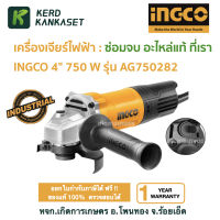 INGCO AG750282 เครื่องเจียร์ไฟฟ้า ลูกหมู INGCO 4" 750 W รุ่น AG750282