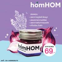 บาล์มหอมแดงและลาเวนเดอร์ homHOM Nourishing Oil (สารสกัดจากหอมแดง) ] ช่วยลดภูมิแพ้ 1 ขวด ของแท้