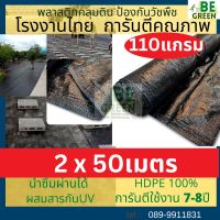 พลาสติกคลุมหญ้า 2เมตร คลุมดิน กันวัชพืช พลาสติกคลุมวัชพืช ผ้ายางคลุมหญ้า  กันหญ้าขึ้น พลาสติกรองพื้น ม้วน ยาว 50เมตร ผ้าคลุมดิน ผ้ายาง ผ้าดำคลุมดิน