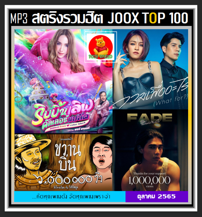 usb-cd-mp3-สตริงรวมฮิต-joox-thailand-top-100-ตุลาคม-2565-เพลงไทย-เพลงเพราะฟังเพลิน-เพลงฮิตติดชาร์ท-october-2022