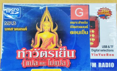 STEVE วิทยุธรรมะมีบทสวดมนต์เสริมบุญสำหรับทำวัตรเย็น 34 บท/ FM/MP3/ไฟฉาย สีแดง