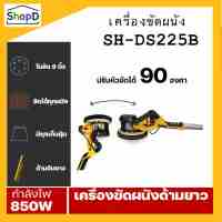 SH-DS225B เครื่องขัดผนัง เครื่องขัดผนังไร้ฝุ่น ระบบดูดฝุ่นในตัว แรงวัตต์ 850w