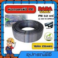 CHAIYO ?? ท่อเกษตร รุ่น 398-16-2(PN3.2) 16 มิล PN 3.2บาร์ 20เมตร คาดขาว ท่อพีอี PE PIPE LDPE ความแข็งแรง ทนแรงดัน 3.2บาร์ ทนทานต่อการกัดกร่อน ไม่กรอบง่าย