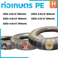 ท่อเกษตร ท่อเกษตร PE ท่อส่งน้ำ ท่อเกษตร PE ท่อพีอี มีขนาด 16มม. 3/8" 4.0บาร์ , 20มม. 1/2" 4.0บาร์ ,  25มม. 3/4" 4.0บาร์ , 32มม. 1 (2.5&amp;4.0บาร์) (ยาว100&amp;180เมตร)