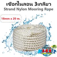 เชือกเรือ ไนลอน 3เกลียว ขนาด 18มิล x 20เมตร 3 Strand Nylon Mooring Rope