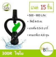 (แพค 15 ชิ้น) 300R ไชโย สปริงเกอร์ ใบน้ำ 2 ชั้นโครงเหมุนรอบตัวเกลียวใน 6, 4 หุน ระดับน้ำปานกลาง รดน้ำต้นไม้ ระบบน้ำ ใบพัดพลาสติก 0160