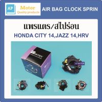 สายแพรแตร สไปร่อน ลานคอพวงมาลัย HONDA CITY ปี14,JAZZ ปี14,HRV ของใหม่ H41-64018 ไต้หวัน