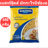 Best Foods Macaroni เบสท์ฟู้ดส์ มักกะโรนีข้องอ 450 กรัม รหัสสินค้า 142455