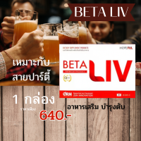 betaliv เบต้าลีฟผลิตภัณฑ์เสริมอาหารบำรุงตับ ดีท็อกซ์ตับให้กลับมาทำงานได้ดี กระตุ้นเอนไซม์ในตับให้กำจัดสารพิษได้ดีและเร็วขึ้น มีส่วนช่วยปกป้องตับจากผังผืดและตับแข็ง1 กล่อง บรรจุ 10 แคปซูล