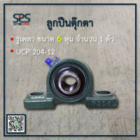 ลูกปืนตุ๊กตา 6 หุน UCP204-12 รูเพลา 6 หุน จำนวน 1 ตัว