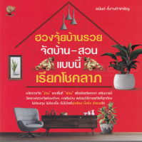 ฮวงจุ้ยบ้านรวยจัดบ้าน-สวนแบบนี้เรียกโชคลาภ