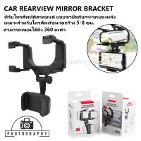 ที่จับโทรศัพท์ในรถ รุ่น CAR REARVIEW MIRROR BRACKET ที่ยืดมือถือ ติดรถยนต์ แบบขายึดติดกระจกมองหลัง