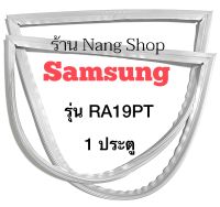 ขอบยางตู้เย็น Samsung รุ่น RA19PT (1 ประตู)