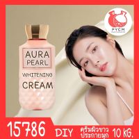 ?15786 ครีมผิวขาวออร่า ประกายมุก-10kg Aura Pearl White Cream