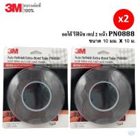 (2 ชิ้น) 3M เทป 2หน้า /กาว 2 หน้า (โฟมเทป) ออโตรีฟินิช ขนาด 10mm. x 10m. หนาพิเศษ 1.2มม. PN0888