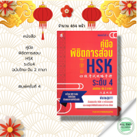 หนังสือ คู่มือพิชิตการสอบ HSK ระดับ 4 ฉบับไทย-จีน 2 ภาษา พิมพ์ครั้งที่ 4 I เรียนภาษาจีน คำศัพท์ภาษาจีน ไวยากรณ์จีน พินอิน ออกเสียงภาษาจีน