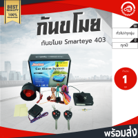 กันขโมย Smarteye 403 ใส่ได้ทุกรุ่น (ดอก TOYOTA) Smarteye car Alarm System โกดังอะไหล่ยนต์ อะไหล่รถยนต์ กันขโมยรถยนต์